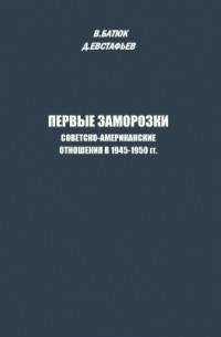  - Первые заморозки. Советско-американские отношения в 1945-1950 гг.