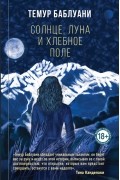Темур Баблуани - Солнце, луна и хлебное поле
