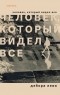 Дебора Леви - Человек, который видел все