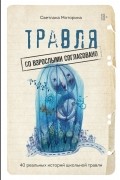 Светлана Моторина - Травля: со взрослыми согласовано
