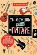 Ты можешь играть на гитаре