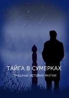 без автора - Тайга в сумерках