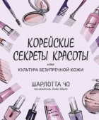 Шарлотта Чо - Корейские секреты красоты или культура безупречной кожи