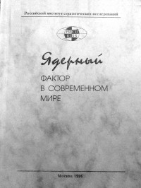  - Ядерный фактор в современном мире. Монография