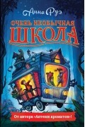 Анна Руэ - Очень необычная школа