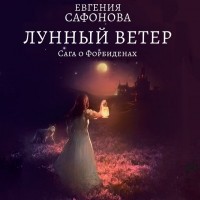 Евгения Сафонова - Лунный ветер