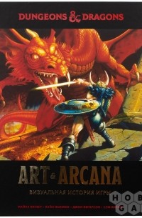  - Dungeons & Dragons. Art & Arcana: Визуальная история игры