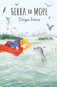 Бекка на море