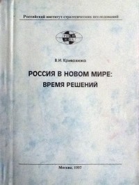 Василий Кривохижа - Россия в новом мире: время решений. Монография