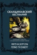 Скандинавский бестиарий
