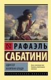 Рафаэль Сабатини - Одиссея капитана Блада