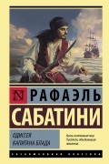 Рафаэль Сабатини - Одиссея капитана Блада