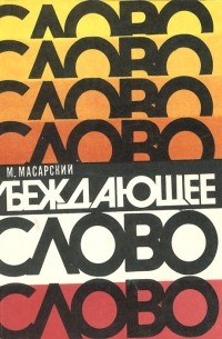 Марк Масарский - Убеждающее слово
