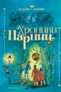 Клайв Стейплз Льюис - Хроники Нарнии (сборник)