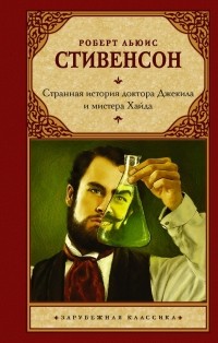 Роберт Льюис Стивенсон - Странная история доктора Джекилла и мистера Хайда (сборник)