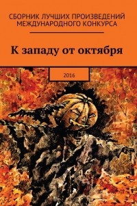 Алексей Жарков - К западу от октября 2016