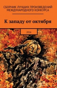 Алексей Жарков - К западу от октября 2016