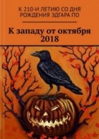 без автора - К западу от октября 2018