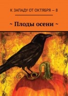 без автора - К западу от октября 8. Плоды осени