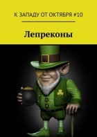 без автора - К западу от октября – 10. Лепреконы