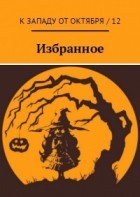 без автора - К западу от октября / 12. Избранное