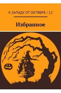 без автора - К западу от октября / 12. Избранное