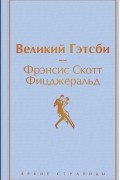 Великий Гэтсби