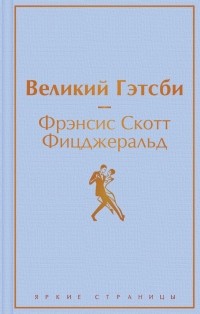  - Великий Гэтсби