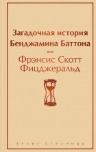 Фрэнсис Скотт Фицджеральд - Загадочная история Бенджамина Баттона (сборник)