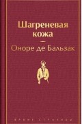 Оноре де Бальзак - Шагреневая кожа
