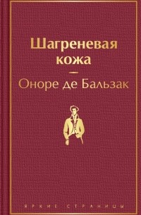 Оноре де Бальзак - Шагреневая кожа