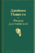 Двойник. Повести