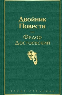 Фёдор Достоевский - Двойник. Повести (сборник)