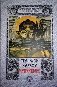 Метрополис