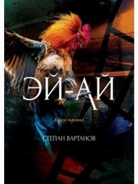 Степан Вартанов - Эй-Ай