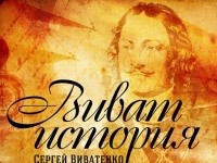 Сергей Виватенко - Декабристы в программе "Виват, История!"