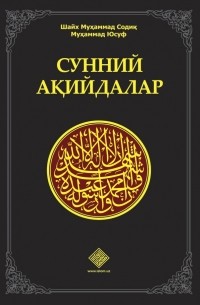 Шейх Мухаммад Садык  - «Сунний ақийдалар»