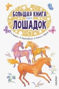  - Большая книга про лошадок (сборник)