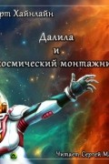 Роберт Хайнлайн - Далила и космический монтажник