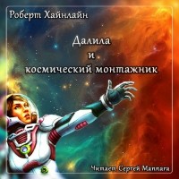 Роберт Хайнлайн - Далила и космический монтажник