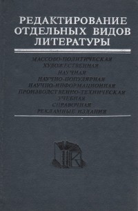 Николай Сикорский - Редактирование отдельных видов литературы : массово-политическая, художественная, научная, научно-популярная, научно-информационная, производственно-техническая, учебная, справочная, рекламные издания