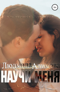 Научи меня