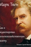 Как я редактировал сельскохозяйственную газету