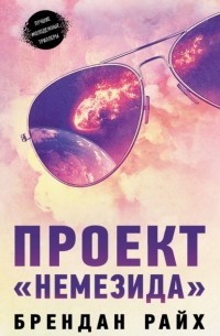 Брендан Райх - Проект "Немезида"