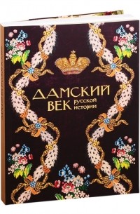 Евгений Пчелов - Дамский век Российской истории