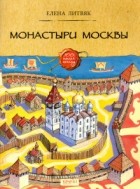 Елена Литвяк - Монастыри Москвы