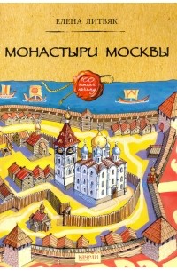 Монастыри Москвы