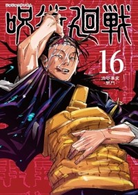 Гэгэ Акутами - 呪術廻戦 16 [Jujutsu Kaisen 16]