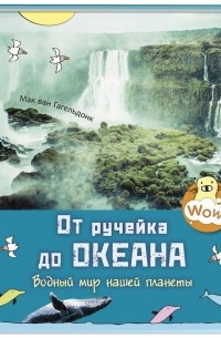 Мак ван Гагельдонк - От ручейка до океана. Водный мир нашей планеты