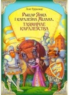 Алег Грушэцкі - Рыцар Янка і каралеўна Мілана. Таямнічае каралеўства